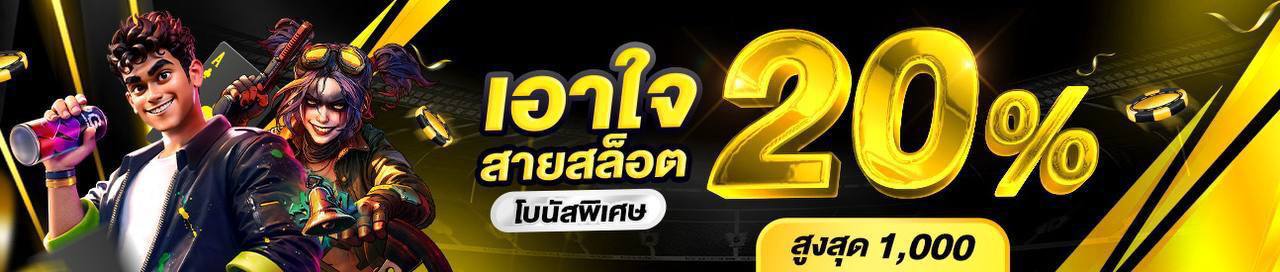 โบนัสสล็อต 20%