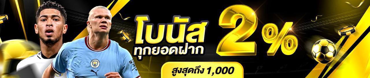 โบนัส 2% ทุกยอดฝาก