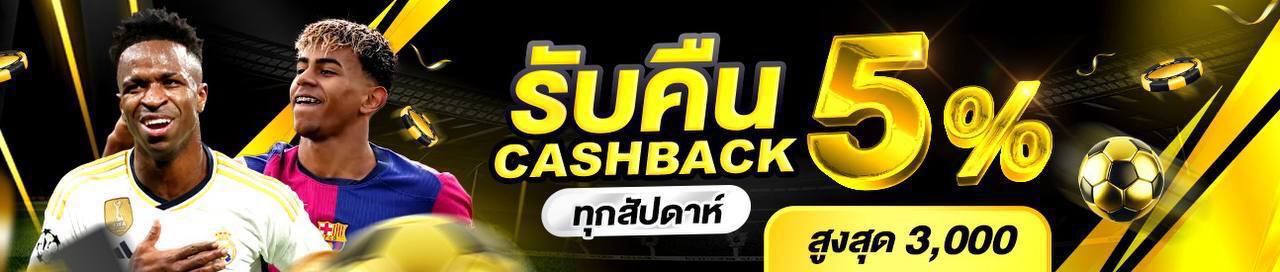 คืนยอดเสีย 5%