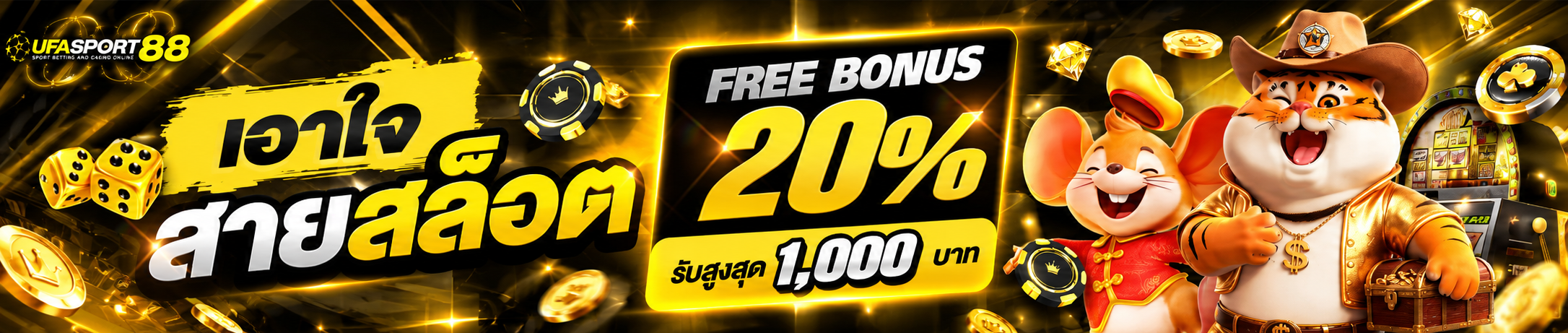 โบนัสสล็อต 20%